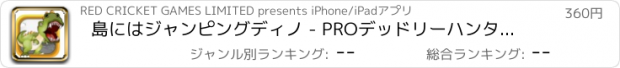 おすすめアプリ 島にはジャンピングディノ - PROデッドリーハンターからの脱出