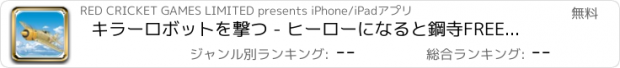おすすめアプリ キラーロボットを撃つ - ヒーローになると鋼寺FREEファイト