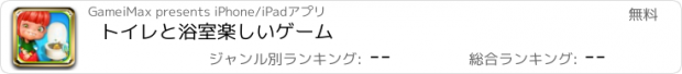 おすすめアプリ トイレと浴室楽しいゲーム