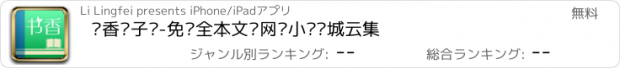 おすすめアプリ 书香电子书-免费全本文库网络小说书城云集