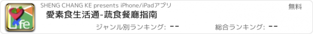 おすすめアプリ 愛素食生活通-蔬食餐廳指南