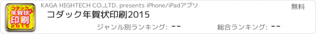 おすすめアプリ コダック年賀状印刷2015