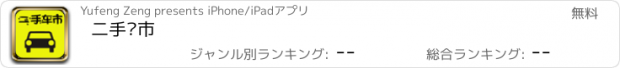 おすすめアプリ 二手车市