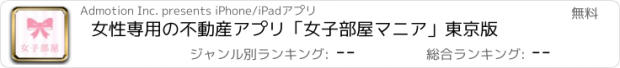 おすすめアプリ 女性専用の不動産アプリ「女子部屋マニア」東京版