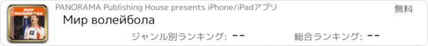 おすすめアプリ Мир волейбола
