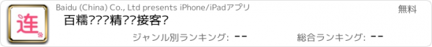 おすすめアプリ 百糯连——精确连接客户