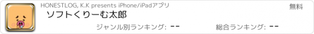 おすすめアプリ ソフトくりーむ太郎