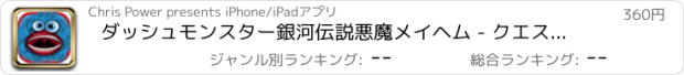 おすすめアプリ ダッシュモンスター銀河伝説悪魔メイヘム - クエストはハイゲームProを実行