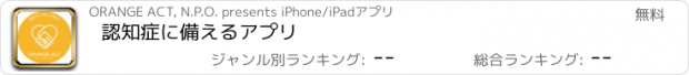 おすすめアプリ 認知症に備えるアプリ