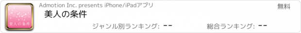 おすすめアプリ 美人の条件