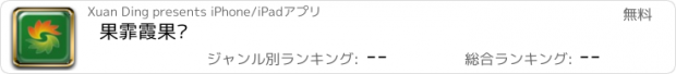 おすすめアプリ 果霏霞果业