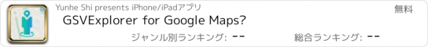 おすすめアプリ GSVExplorer for Google Maps™