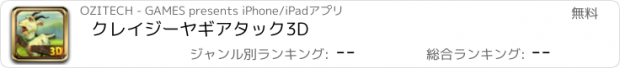 おすすめアプリ クレイジーヤギアタック3D