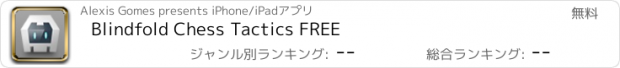 おすすめアプリ Blindfold Chess Tactics FREE