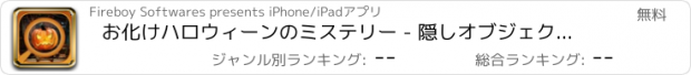 おすすめアプリ お化けハロウィーンのミステリー - 隠しオブジェクト - 無料