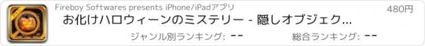 おすすめアプリ お化けハロウィーンのミステリー - 隠しオブジェクト - プロ