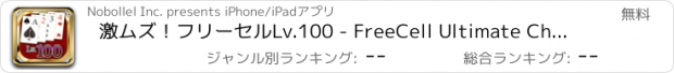 おすすめアプリ 激ムズ！フリーセルLv.100 - FreeCell Ultimate Challenge Edition