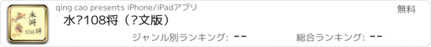 おすすめアプリ 水浒108将（图文版）