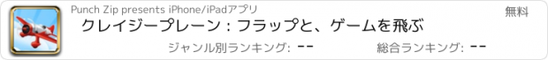 おすすめアプリ クレイジープレーン : フラップと、ゲームを飛ぶ