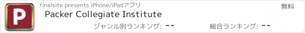 おすすめアプリ Packer Collegiate Institute