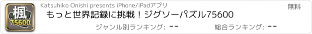 おすすめアプリ もっと世界記録に挑戦！ジグソーパズル75600