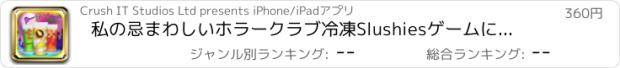 おすすめアプリ 私の忌まわしいホラークラブ冷凍Slushiesゲームに名前を付けます - 広告無料アプリ