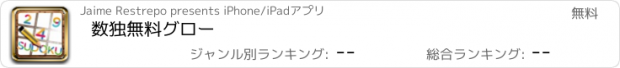 おすすめアプリ 数独無料グロー