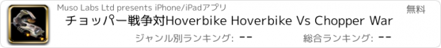 おすすめアプリ チョッパー戦争対Hoverbike Hoverbike Vs Chopper War