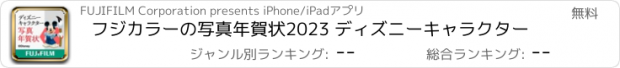 おすすめアプリ フジカラーの写真年賀状2023 ディズニーキャラクター