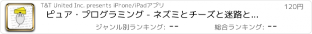 おすすめアプリ ピュア・プログラミング - ネズミとチーズと迷路とプログラム