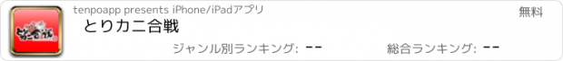 おすすめアプリ とりカニ合戦