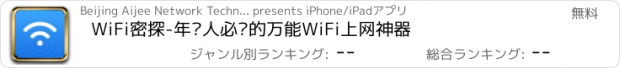 おすすめアプリ WiFi密探-年轻人必备的万能WiFi上网神器