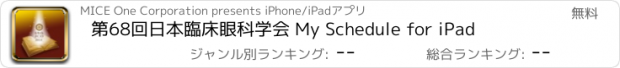 おすすめアプリ 第68回日本臨床眼科学会 My Schedule for iPad