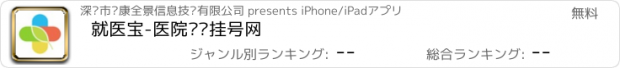 おすすめアプリ 就医宝-医院预约挂号网