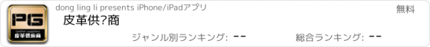 おすすめアプリ 皮革供应商