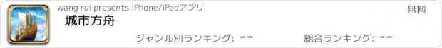 おすすめアプリ 城市方舟