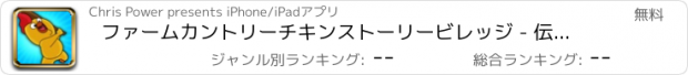 おすすめアプリ ファームカントリーチキンストーリービレッジ - 伝説の脱出ランナーゲーム無料
