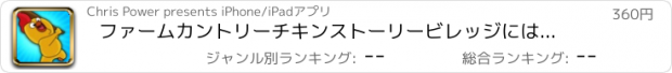 おすすめアプリ ファームカントリーチキンストーリービレッジには、 - 伝説のランナーゲームProを脱出