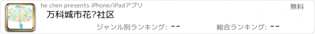 おすすめアプリ 万科城市花园社区