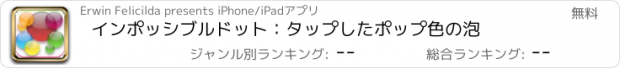 おすすめアプリ インポッシブルドット：タップしたポップ色の泡