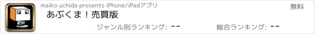 おすすめアプリ あぶくま！売買版