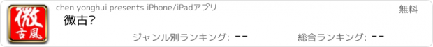 おすすめアプリ 微古风