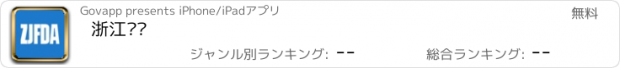 おすすめアプリ 浙江药监