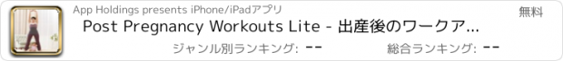 おすすめアプリ Post Pregnancy Workouts Lite - 出産後のワークアウト－下腹部を中心のダイエットエキササイズ