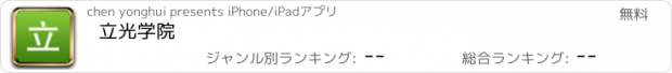 おすすめアプリ 立光学院