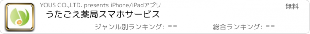 おすすめアプリ うたごえ薬局スマホサービス