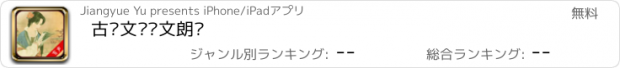 おすすめアプリ 古诗文·课文朗读