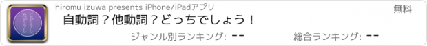 おすすめアプリ 自動詞？他動詞？どっちでしょう！