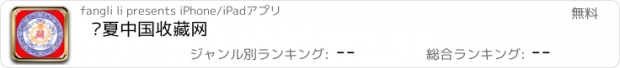 おすすめアプリ 华夏中国收藏网