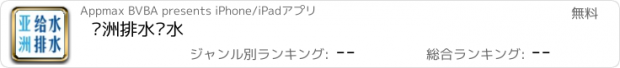 おすすめアプリ 亚洲排水给水